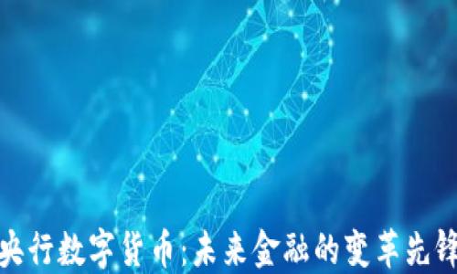 
央行数字货币：未来金融的变革先锋