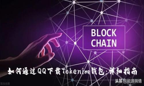 如何通过QQ下载Tokenim钱包：详细指南