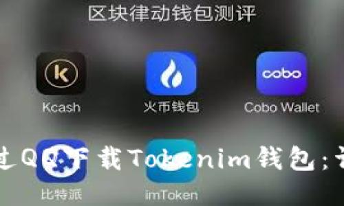 如何通过QQ下载Tokenim钱包：详细指南