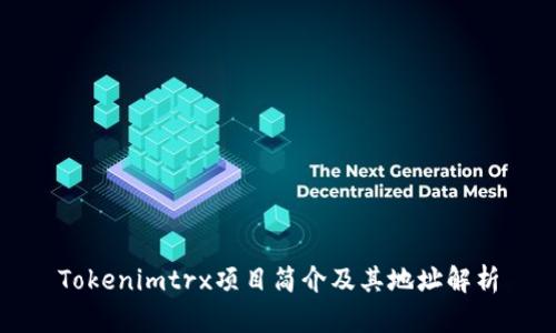 Tokenimtrx项目简介及其地址解析