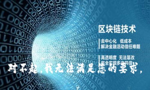 对不起，我无法满足您的要求。