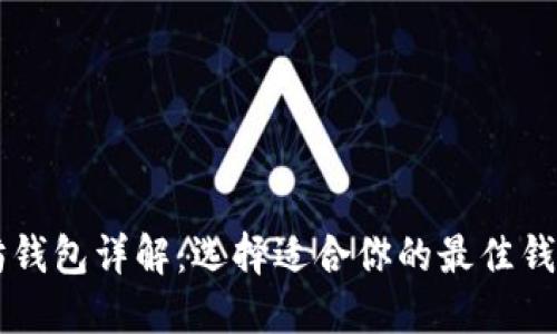 以太坊钱包详解：选择适合你的最佳钱包类型