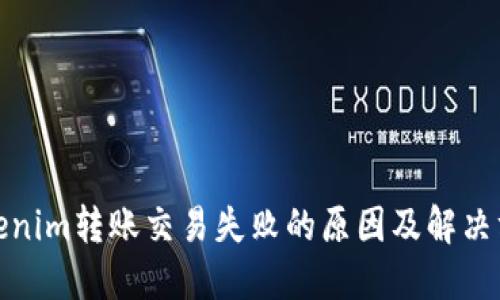 Tokenim转账交易失败的原因及解决方案