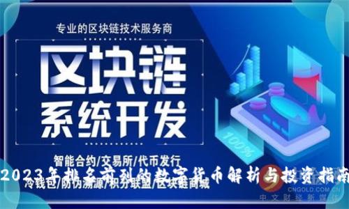 2023年排名前列的数字货币解析与投资指南