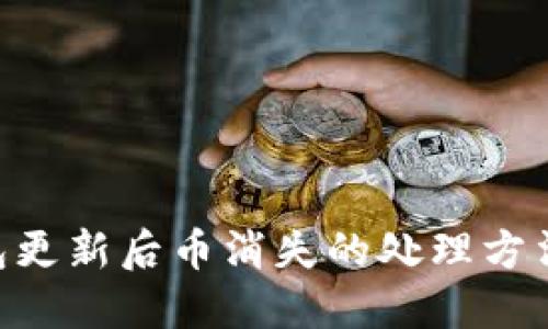 Tokenim钱包更新后币消失的处理方法与解决方案