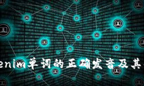 tokenim单词的正确发音及其解析