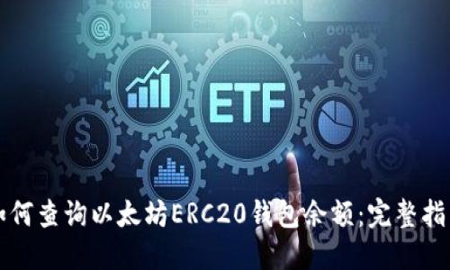 如何查询以太坊ERC20钱包余额：完整指南