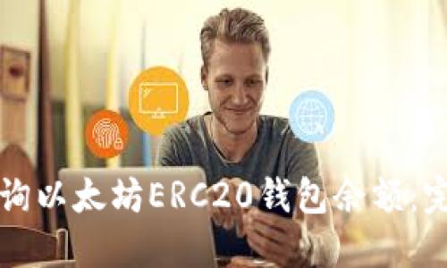 如何查询以太坊ERC20钱包余额：完整指南