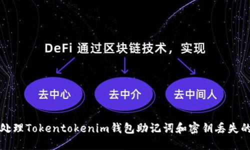 如何处理Tokentokenim钱包助记词和密钥丢失的问题