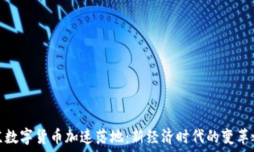   
北京数字货币加速落地：新经济时代的变革之路