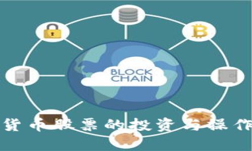 数字货币股票的投资与操作指南