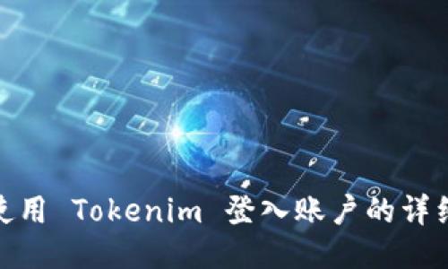 如何使用 Tokenim 登入账户的详细步骤