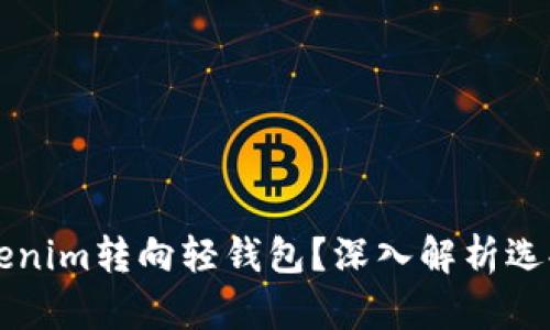 为什么放弃Tokenim转向轻钱包？深入解析选择轻钱包的原因