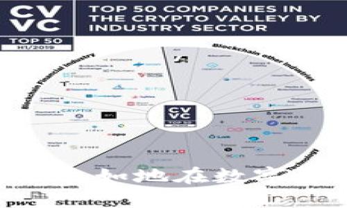 ばんTokenim如何将币转到平台？/ばん
Tokenim, 转币, 加密货币, 平台, 钱包/guanjianci

在数字货币交易的世界里，将代币或加密货币转移到交易平台是一个至关重要的步骤。Tokenim是一种相对新颖的加密货币，这意味着用户需要了解一些基本的操作步骤与技巧，以便能在各种平台之间进行有效的资金转移。本文将详细阐述如何将Tokenim转移到交易平台，并会解答一些常见问题，帮助用户更好地理解这一过程。

一、什么是Tokenim？
Tokenim是一种基于区块链技术的加密货币。它的设计旨在为用户提供快速、便捷的交易体验，尤其是在去中心化金融（DeFi）领域。Tokenim具有去中心化、透明性和不可篡改等特点，使得其在加密货币市场中逐渐获得了用户的认可和使用。
Tokenim的背后是一整套复杂的技术系统，它采用了创新的共识机制和智能合约，确保交易的安全性和高效性。此外，Tokenim还支持多种钱包和交易平台，使得用户可以轻松地管理和转移自己的资产。

二、如何将Tokenim转币到平台？
将Tokenim转移到交易平台的过程可以分为几个步骤。首先，用户需要确保自己已经开通了一个支持Tokenim交易的数字货币交易平台账户。下面是详细的步骤：

h41. 创建交易平台账户/h4
在将Tokenim转移到平台前，您需要有一个可靠的数字货币交易平台账户。常见的交易平台如Binance、Coinbase等，支持多种加密货币，包括Tokenim。注册过程通常包括输入电子邮件、设置密码等基本信息。

h42. 获取交易平台的Tokenim充值地址/h4
一旦账户创建成功，您需要找到您的Tokenim充值地址。这通常可以通过以下方式找到：
ul
    li登录您的交易平台账户。/li
    li找到“钱包”或“资产”部分。/li
    li选择Tokenim，然后点击“充值”。/li
    li系统将生成一个唯一的充值地址。/li
/ul
请务必确保您复制的是该地址的准确内容，以避免转账失败或资产丢失。

h43. 从Tokenim钱包进行转账/h4
接下来，您需要打开您的Tokenim钱包。找到发送或转账功能，输入您刚才复制的交易平台Tokenim充值地址。确保您也输入了正确的转账金额，并进行确认。
需要注意的是，在进行转账时，您可能需要支付一定的网络费（Gas费），这是处理您交易所需的费用。确认无误后，您可以进行转账操作。

h44. 等待确认/h4
转账成功后，您需要耐心等待。根据网络的繁忙程度，Transaction确认可能会有所不同。一般来说，此过程不应超过几个小时。
在等待期间，您可以在您的Tokenim钱包或者交易平台上查看交易状态。

h45. 查看余额确认转账成功/h4
一旦交易确认成功，您就可以在交易平台的资产页面上看到您的Tokenim余额了。如果您没有看到余额，请再次确认您的充值地址是否正确，以及转账状态是否已完成。

三、转币时常见问题解答

h41. 转账失败会发生什么？/h4
在进行数字货币转账时，失败的情况并不是不可能。转账失败可能会导致资产无法到账，以下是一些可能的原因：
ul
    li错误地址：如果您在转账时输入了错误的充值地址，资产将无法找到目的地。/li
    li网络繁忙：在网络拥堵时，交易可能会被延迟或失败。/li
    li余额不足：如果您的Wallet余额不足以支付交易费用，那么交易将无法完成。/li
/ul
如果发生转账失败，您需要通过联络Tokenim钱包或交易平台的客服，提供相关信息以协助追回资金。

h42. 有哪些交易平台支持Tokenim？/h4
支持Tokenim的交易平台逐渐增多，根据市场需求和用户反馈，以下是一些常见的平台：
ul
    liBinance：全球最大的交易所之一，支持多种数字货币的交易。/li
    liCoinbase：用户友好型的平台，特别适合新手使用。/li
    liHuobi：一个在亚洲非常流行的交易平台，支持多种主营币和优质资产的交易。/li
/ul
在选择交易平台时，用户应该考虑平台的安全性、流动性、手续费以及用户评价等因素，以确保选择适合自己的交易平台。

h43. Tokenim和其他代币有什么不同？/h4
Tokenim作为一种新型的加密货币，虽然与比特币、以太坊等大多数代币在基础技术上相似，但它在应用场景及设计理念上有其独特之处：
ul
    li去中心化：Tokenim强调去中心化的金融服务，让用户能够更自主地管理资金。/li
    li平台支持：Tokenim与多种应用及钱包兼容，这让用户能够更方便地进行各种交易和应用场景。/li
    li技术创新：Tokenim的共识机制和智能合约系统有其独特之处，为用户提供更高效的交易体验。/li
/ul
这些特点使Tokenim与传统的代币形成鲜明的对比，适合那些追求新鲜和创新的用户。随着市场的不断发展，Tokenim的应用场景将会不断扩展。

h44. 转账需要多长时间？/h4
转账的时间取决于多个因素，包括网络拥堵程度、交易平台的处理速度和区块链的确认时间。通常情况下，Tokenim的转账时间如下：
ul
    li正常情况下：在几分钟到一小时之间。/li
    li网络繁忙时：可能需要更长时间，甚至几小时。/li
/ul
为确保转账的及时性，用户应尽量在网络繁忙时段避开大量进行交易。遇到延迟时，可以通过查询交易哈希值来跟踪订单进度。

h45. 如何保证转账的安全性？/h4
在进行转账时，安全性是用户最关心的问题之一。以下是确保转账安全的一些建议：
ul
    li使用官方钱包：请使用Tokenim的官方钱包，以确保您钱包的安全性。/li
    li双重确认：在转账之前，仔细核对地址和金额，确保一切无误。/li
    li定期更换密码：定期修改钱包和交易平台的密码，增强账户安全性。/li
    li启用双重认证：如果平台支持双重认证，建议启用此功能，以增加账户的安全层级。/li
/ul
通过这些安全措施，您可以在一定程度上保护您的资产不受到损失。数字货币的存储和转移仍需谨慎，以避免不必要的损失。

综上所述，将Tokenim转移到交易平台并不是一项复杂的任务，但在操作时需要保持谨慎，确保每一步都执行正确。通过合理的规划和安全措施，用户可以更加自如地在数字资产的世界中进行客户操作。