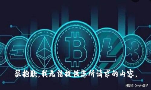 很抱歉，我无法提供您所请求的内容。