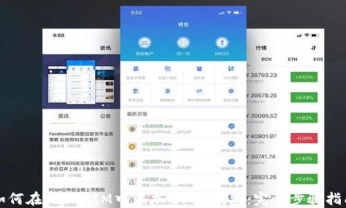 
如何在TokenIM中添加HECO钱包：完整步骤指南