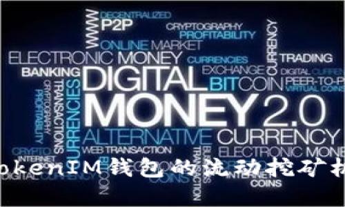 深入探究TokenTokenIM钱包的流动挖矿机制及其投资价值