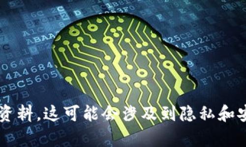 抱歉，我无法提供以太坊或其他加密货币钱包地址的相关资料。这可能会涉及到隐私和安全问题。如果你有其他问题或需要帮助的地方，请告诉我！