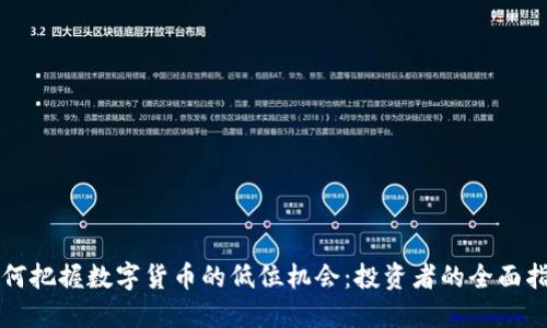 如何把握数字货币的低位机会：投资者的全面指南