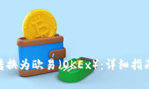如何将Tokenim转换为欧易（OKEx）：详细指南与常见问题解答