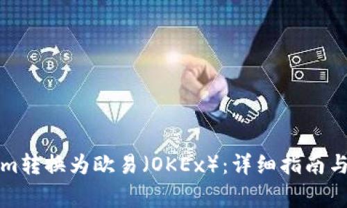 如何将Tokenim转换为欧易（OKEx）：详细指南与常见问题解答
