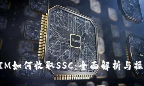 TokenIM如何收取SSC：全面解析与操作指南