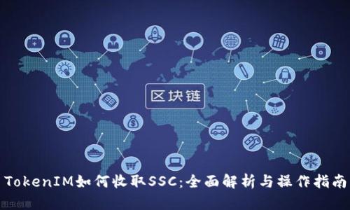 TokenIM如何收取SSC：全面解析与操作指南