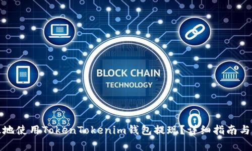 如何安全高效地使用TokenTokenim钱包提现？详细指南与常见问题解答