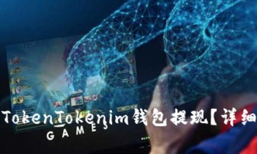 如何安全高效地使用TokenTokenim钱包提现？详细指南与常见问题解答
