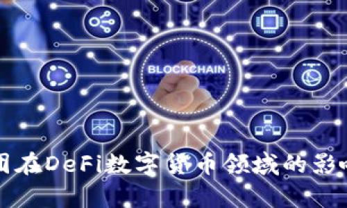 盘古集团在DeFi数字货币领域的影响与发展