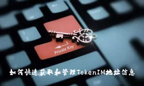 如何快速获取和管理TokenIM地址信息