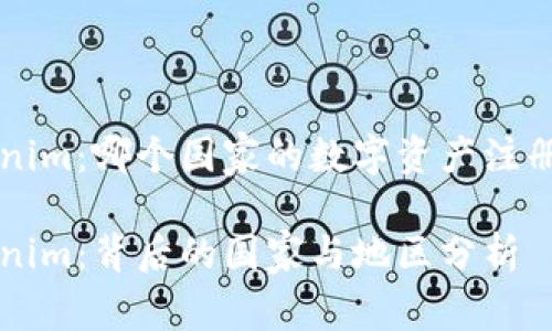 Tokenim：哪个国家的数字资产注册平台

Tokenim：背后的国家与地区分析