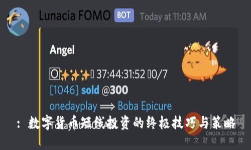 : 数字货币短线投资的终极技巧与策略