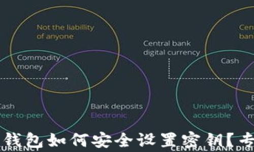 
以太坊钱包如何安全设置密钥？专家全解