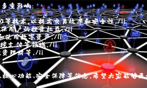 创建IM数字钱包：一步一步了解数字资产管理的新方式

  创建IM数字钱包：一步一步了解数字资产管理的新方式/  
 guanjianci 数字钱包, IM钱包, 虚拟货币, 资产管理, 区块链技术/ guanjianci 

随着数字货币和区块链技术的发展，越来越多的人开始关注数字钱包的使用。在这些钱包中，IM数字钱包凭借其安全性和易用性，逐渐吸引了广大用户。本文将深入探讨如何创建IM数字钱包，让你对这一数字资产管理工具有更全面的了解。

什么是IM数字钱包？
IM数字钱包是一种用于存储和管理数字资产的软件工具。它允许用户方便地接收、发送和存储各种虚拟货币。IM钱包不仅提供基本的数字货币存储功能，还集成了多种交易以及资产管理功能。
IM数字钱包具有高度的安全性，采用了多重加密技术来保护用户的资金和个人信息。此外，它还支持不同类型的数字资产，用户可以在同一个钱包中管理多种虚拟货币，从比特币到以太坊，甚至是一些新的代币。

如何创建IM数字钱包？
创建IM数字钱包的过程相对简单，下面将为大家详细介绍每一个步骤：
ul
    listrong选择正确的平台：/strong首先，你需要找到一个支持IM数字钱包的可靠平台。确保该平台是受信任的，并查看用户评论和反馈。/li
    listrong下载钱包应用：/strong访问选择的平台官方网站，下载其应用程序。IM数字钱包通常在多个操作系统上都可用，包括Android、iOS和桌面版本。/li
    listrong安装并注册：/strong按照应用的提示进行安装，开始注册钱包账户。你将需要填写一些基本的个人信息并设置密码。/li
    listrong备份助记词：/strong在创建钱包过程中，系统会生成一组助记词，用于备份和恢复钱包。务必将其妥善保存，不要与他人分享。/li
    listrong设置安全措施：/strong为了增强安全性，可以选择启用双重认证等安全措施，以防止未授权的访问。/li
/ul

IM钱包的核心功能有哪些？
IM数字钱包不仅提供基本的存储功能，还有许多强大的核心功能：
ul
    listrong多币种支持：/strong用户可以在同一钱包中轻松管理多种数字货币，无需重复下载多个钱包应用。/li
    listrong即时交易：/strongIM钱包支持快速和安全的交易，用户可以实时发送和接收数字货币，无需等待长时间的确认。/li
    listrong资产管理工具：/strongIM钱包内置的资产管理功能，可以帮助用户监控其投资组合的表现，实时查看市场价格和资产价值。/li
    listrong对接交易所：/strong许多IM钱包支持与主流交易所对接，用户可以直接在钱包中进行交易操作，无需将资产转移到其他平台。/li
    listrong安全保护机制：/strong采用多重签名、冷钱包存储和加密技术来保护用户资产，确保资金安全。/li
/ul

IM数字钱包的安全性如何保证？
数字资产安全性是广大用户最为关心的问题。IM数字钱包在安全性方面采取了一系列措施：
ul
    listrong私钥控制：/strong用户的数字资产私钥由用户自行保存，而不是由平台持有，确保用户全权控制自己的资产。/li
    listrong多重认证：/strongIM钱包支持双重认证，用户在登录时需要提供额外的身份验证，大大减少了非法访问的风险。/li
    listrong离线存储：/strong为了保护用户的数字资产，IM建设了冷钱包系统，把大部分资产存储在网上无法访问的环境中，只在需要交易时才连接网络。/li
    listrong定期安全审计：/strong平台会定期进行安全审计，及时发现和修复潜在的安全漏洞。/li
    listrong用户教育：/strongIM钱包还提供关于数字资产安全的教育资料，帮助用户建立良好的使用习惯，减少人为错误导致的损失。/li
/ul

创建IM数字钱包后的注意事项
完成IM数字钱包的创建后，用户在使用过程中需注意以下几点：
ul
    listrong定期备份：/strong用户需要定期备份助记词及钱包信息，以防意外丢失。备份应保存在安全的地方，避免被他人获取。/li
    listrong定期更新：/strong保持钱包应用的更新，确保拥有最新的功能和安全补丁，降低安全风险。/li
    listrong注意网络安全：/strong在使用IM钱包时，要注意维护网络环境的安全，避免在公用Wi-Fi网络下进行敏感操作。/li
    listrong监测账户活动：/strong定期检查钱包的交易记录和账户活动，一旦发现异常活动，要立即采取措施。/li
    listrong保持警惕：/strong在网络中保持警惕，不随便点击陌生链接或下载不明软件，避免成为网络诈骗的受害者。/li
/ul

相关问题讨论

如何选择合适的数字钱包？
在选择数字钱包时，用户需要考虑多个因素，包括安全性、用户体验、支持的币种、交易费用等：
ul
    listrong安全性：/strong选择数字钱包时，安全性是最重要的考虑因素。确保钱包提供私钥控制、多重认证等安全功能。/li
    listrong用户体验：/strong选择易用性高的钱包，界面友好、功能直观，可以帮助你更高效地管理资产。/li
    listrong支持币种：/strong如果你持有多种数字货币，最好选择支持多币种的钱包，以便于集中管理。/li
    listrong交易费用：/strong不同钱包可能会收取不同的交易费用，选择一个透明且合理的费率结构是十分必要的。/li
    listrong社区支持：/strong考虑钱包的社区活跃度和开发者支持，良好的社区可以提供更多的信息和帮助。/li
/ul

IM数字钱包如何进行资产转移？
在使用IM数字钱包时，用户难免需要进行资产转移，以下是一些常见的步骤和注意事项：
ul
    listrong获取收款地址：/strong在进行资产转移之前，首先需要获取收款方的地址。这通常是在另一方钱包内生成的，务必精确无误。/li
    listrong输入转账金额：/strong在IM钱包中输入要转移的资产数量，确保这笔资金在你的账户中可用。/li
    listrong确认转账信息：/strong核对转账地址和金额后，确认信息的准确性，在确认无误后执行转账操作。/li
    listrong等待网络确认：/strong大部分数字货币转账需要经过网络的确认，时间长度视网络拥堵情况而定，用户需耐心等待。/li
    listrong检查交易状态：/strong转账完成后，可通过交易哈希查询相关状态，确保资金正常到账。/li
/ul

IM数字钱包的应用场景有哪些？
IM数字钱包的应用场景非常广泛，适用不同类型的用户需求：
ul
    listrong个人理财：/strong针对个人用户，IM数字钱包可以帮助用户管理投资组合，实时查看数字资产的变化，便于个人理财和资产增值。/li
    listrong线上购物：/strong许多支持数字货币支付的电商平台接受IM钱包作为支付方式，让用户轻松完成交易。/li
    listrong财务管理：/strong对于企业用户，IM数字钱包可以帮助企业管理数字资产，更便捷地进行跨国支付和结算。/li
    listrong慈善捐赠：/strongIM数字钱包也可以用于慈善捐赠，用户可以实时追踪捐赠金额的流向和使用情况。/li
    listrong交易投资：/strongIM钱包支持直接与交易所对接，用户可以快速进行交易投资操作，利用价格波动获取收益。/li
/ul

IM数字钱包的未来发展趋势
作为一种新兴的数字资产管理工具，IM数字钱包的未来发展趋势将受到市场、技术和用户需求的多重影响：
ul
    listrong技术创新：/strong随着技术的发展，IM钱包将越来越多地融入人工智能、区块链2.0等技术，以提高交易效率和安全性。/li
    listrong合规性增强：/strong随着监管措施的日益严格，IM钱包平台将加强合规性管理，确保用户的投资权益。/li
    listrong用户教育：/strongIM钱包平台将加强对用户的教育和培训，帮助用户更好地理解和使用数字资产。/li
    listrong广泛应用：/strongIM数字钱包会在更多的行业中获得应用，特别是在金融服务、跨境支付等领域。/li
    listrong融合服务：/strong可能与其他金融服务进行整合，提供更多元化的服务，如贷款、投资理财等。/li
/ul

总之，IM数字钱包为用户提供了方便、快捷、安全的数字资产管理方式。通过本文介绍的创建步骤、核心功能、安全保障等信息，希望大家能够更好地理解和使用IM数字钱包，享受数字货币时代带来的便利与机遇。