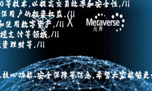 创建IM数字钱包：一步一步了解数字资产管理的新方式

  创建IM数字钱包：一步一步了解数字资产管理的新方式/  
 guanjianci 数字钱包, IM钱包, 虚拟货币, 资产管理, 区块链技术/ guanjianci 

随着数字货币和区块链技术的发展，越来越多的人开始关注数字钱包的使用。在这些钱包中，IM数字钱包凭借其安全性和易用性，逐渐吸引了广大用户。本文将深入探讨如何创建IM数字钱包，让你对这一数字资产管理工具有更全面的了解。

什么是IM数字钱包？
IM数字钱包是一种用于存储和管理数字资产的软件工具。它允许用户方便地接收、发送和存储各种虚拟货币。IM钱包不仅提供基本的数字货币存储功能，还集成了多种交易以及资产管理功能。
IM数字钱包具有高度的安全性，采用了多重加密技术来保护用户的资金和个人信息。此外，它还支持不同类型的数字资产，用户可以在同一个钱包中管理多种虚拟货币，从比特币到以太坊，甚至是一些新的代币。

如何创建IM数字钱包？
创建IM数字钱包的过程相对简单，下面将为大家详细介绍每一个步骤：
ul
    listrong选择正确的平台：/strong首先，你需要找到一个支持IM数字钱包的可靠平台。确保该平台是受信任的，并查看用户评论和反馈。/li
    listrong下载钱包应用：/strong访问选择的平台官方网站，下载其应用程序。IM数字钱包通常在多个操作系统上都可用，包括Android、iOS和桌面版本。/li
    listrong安装并注册：/strong按照应用的提示进行安装，开始注册钱包账户。你将需要填写一些基本的个人信息并设置密码。/li
    listrong备份助记词：/strong在创建钱包过程中，系统会生成一组助记词，用于备份和恢复钱包。务必将其妥善保存，不要与他人分享。/li
    listrong设置安全措施：/strong为了增强安全性，可以选择启用双重认证等安全措施，以防止未授权的访问。/li
/ul

IM钱包的核心功能有哪些？
IM数字钱包不仅提供基本的存储功能，还有许多强大的核心功能：
ul
    listrong多币种支持：/strong用户可以在同一钱包中轻松管理多种数字货币，无需重复下载多个钱包应用。/li
    listrong即时交易：/strongIM钱包支持快速和安全的交易，用户可以实时发送和接收数字货币，无需等待长时间的确认。/li
    listrong资产管理工具：/strongIM钱包内置的资产管理功能，可以帮助用户监控其投资组合的表现，实时查看市场价格和资产价值。/li
    listrong对接交易所：/strong许多IM钱包支持与主流交易所对接，用户可以直接在钱包中进行交易操作，无需将资产转移到其他平台。/li
    listrong安全保护机制：/strong采用多重签名、冷钱包存储和加密技术来保护用户资产，确保资金安全。/li
/ul

IM数字钱包的安全性如何保证？
数字资产安全性是广大用户最为关心的问题。IM数字钱包在安全性方面采取了一系列措施：
ul
    listrong私钥控制：/strong用户的数字资产私钥由用户自行保存，而不是由平台持有，确保用户全权控制自己的资产。/li
    listrong多重认证：/strongIM钱包支持双重认证，用户在登录时需要提供额外的身份验证，大大减少了非法访问的风险。/li
    listrong离线存储：/strong为了保护用户的数字资产，IM建设了冷钱包系统，把大部分资产存储在网上无法访问的环境中，只在需要交易时才连接网络。/li
    listrong定期安全审计：/strong平台会定期进行安全审计，及时发现和修复潜在的安全漏洞。/li
    listrong用户教育：/strongIM钱包还提供关于数字资产安全的教育资料，帮助用户建立良好的使用习惯，减少人为错误导致的损失。/li
/ul

创建IM数字钱包后的注意事项
完成IM数字钱包的创建后，用户在使用过程中需注意以下几点：
ul
    listrong定期备份：/strong用户需要定期备份助记词及钱包信息，以防意外丢失。备份应保存在安全的地方，避免被他人获取。/li
    listrong定期更新：/strong保持钱包应用的更新，确保拥有最新的功能和安全补丁，降低安全风险。/li
    listrong注意网络安全：/strong在使用IM钱包时，要注意维护网络环境的安全，避免在公用Wi-Fi网络下进行敏感操作。/li
    listrong监测账户活动：/strong定期检查钱包的交易记录和账户活动，一旦发现异常活动，要立即采取措施。/li
    listrong保持警惕：/strong在网络中保持警惕，不随便点击陌生链接或下载不明软件，避免成为网络诈骗的受害者。/li
/ul

相关问题讨论

如何选择合适的数字钱包？
在选择数字钱包时，用户需要考虑多个因素，包括安全性、用户体验、支持的币种、交易费用等：
ul
    listrong安全性：/strong选择数字钱包时，安全性是最重要的考虑因素。确保钱包提供私钥控制、多重认证等安全功能。/li
    listrong用户体验：/strong选择易用性高的钱包，界面友好、功能直观，可以帮助你更高效地管理资产。/li
    listrong支持币种：/strong如果你持有多种数字货币，最好选择支持多币种的钱包，以便于集中管理。/li
    listrong交易费用：/strong不同钱包可能会收取不同的交易费用，选择一个透明且合理的费率结构是十分必要的。/li
    listrong社区支持：/strong考虑钱包的社区活跃度和开发者支持，良好的社区可以提供更多的信息和帮助。/li
/ul

IM数字钱包如何进行资产转移？
在使用IM数字钱包时，用户难免需要进行资产转移，以下是一些常见的步骤和注意事项：
ul
    listrong获取收款地址：/strong在进行资产转移之前，首先需要获取收款方的地址。这通常是在另一方钱包内生成的，务必精确无误。/li
    listrong输入转账金额：/strong在IM钱包中输入要转移的资产数量，确保这笔资金在你的账户中可用。/li
    listrong确认转账信息：/strong核对转账地址和金额后，确认信息的准确性，在确认无误后执行转账操作。/li
    listrong等待网络确认：/strong大部分数字货币转账需要经过网络的确认，时间长度视网络拥堵情况而定，用户需耐心等待。/li
    listrong检查交易状态：/strong转账完成后，可通过交易哈希查询相关状态，确保资金正常到账。/li
/ul

IM数字钱包的应用场景有哪些？
IM数字钱包的应用场景非常广泛，适用不同类型的用户需求：
ul
    listrong个人理财：/strong针对个人用户，IM数字钱包可以帮助用户管理投资组合，实时查看数字资产的变化，便于个人理财和资产增值。/li
    listrong线上购物：/strong许多支持数字货币支付的电商平台接受IM钱包作为支付方式，让用户轻松完成交易。/li
    listrong财务管理：/strong对于企业用户，IM数字钱包可以帮助企业管理数字资产，更便捷地进行跨国支付和结算。/li
    listrong慈善捐赠：/strongIM数字钱包也可以用于慈善捐赠，用户可以实时追踪捐赠金额的流向和使用情况。/li
    listrong交易投资：/strongIM钱包支持直接与交易所对接，用户可以快速进行交易投资操作，利用价格波动获取收益。/li
/ul

IM数字钱包的未来发展趋势
作为一种新兴的数字资产管理工具，IM数字钱包的未来发展趋势将受到市场、技术和用户需求的多重影响：
ul
    listrong技术创新：/strong随着技术的发展，IM钱包将越来越多地融入人工智能、区块链2.0等技术，以提高交易效率和安全性。/li
    listrong合规性增强：/strong随着监管措施的日益严格，IM钱包平台将加强合规性管理，确保用户的投资权益。/li
    listrong用户教育：/strongIM钱包平台将加强对用户的教育和培训，帮助用户更好地理解和使用数字资产。/li
    listrong广泛应用：/strongIM数字钱包会在更多的行业中获得应用，特别是在金融服务、跨境支付等领域。/li
    listrong融合服务：/strong可能与其他金融服务进行整合，提供更多元化的服务，如贷款、投资理财等。/li
/ul

总之，IM数字钱包为用户提供了方便、快捷、安全的数字资产管理方式。通过本文介绍的创建步骤、核心功能、安全保障等信息，希望大家能够更好地理解和使用IM数字钱包，享受数字货币时代带来的便利与机遇。