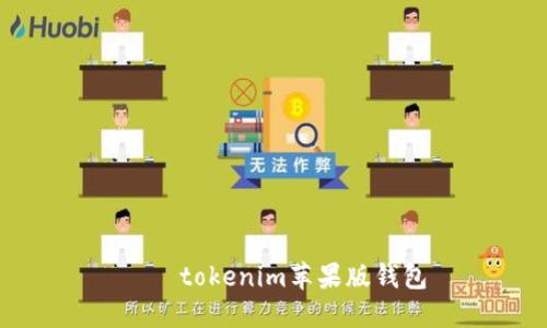 िदtokenim苹果版钱包