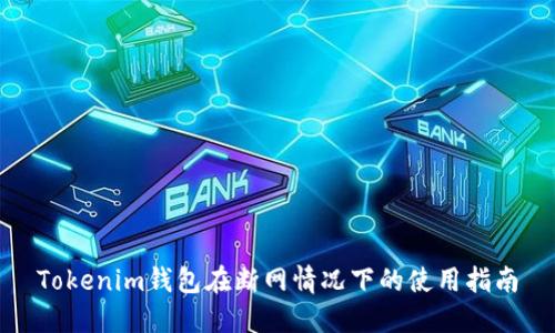 Tokenim钱包在断网情况下的使用指南