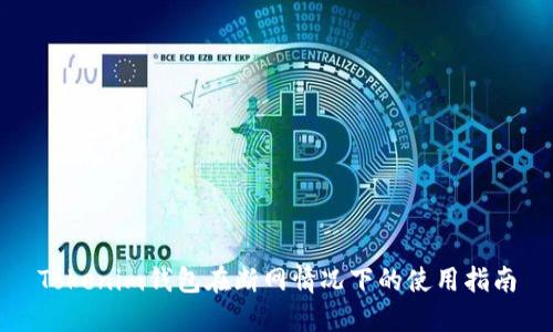 Tokenim钱包在断网情况下的使用指南