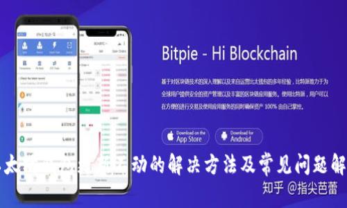 以太坊钱包更新不动的解决方法及常见问题解析