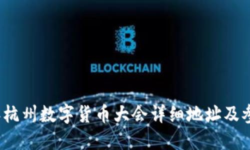 2023年杭州数字货币大会详细地址及参会指南