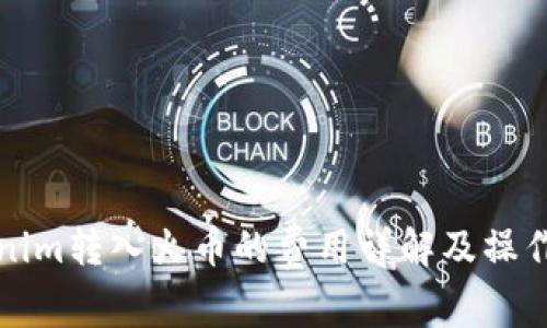 Tokenim转入火币的费用详解及操作指南