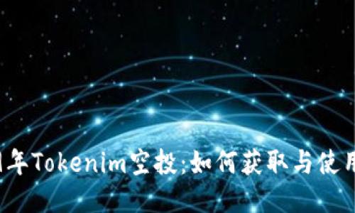 2019年Tokenim空投：如何获取与使用指南