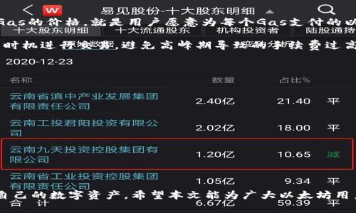 /以太坊钱包安装路径指南：轻松找到你的数字资产/

以太坊钱包, 安装路径, 数字资产, 钱包使用指南, 加密货币/guanjianci

在当今的数字经济时代，以太坊（Ethereum）作为一种热门的区块链平台，吸引了越来越多的用户关注。以太坊钱包作为存储和管理以太坊及其代币的重要工具，选择合适的安装路径显得尤为重要。本文将详细介绍以太坊钱包的安装路径，以及如何在各个操作系统上进行安装，并提供一些常见问题的解答，帮助用户顺利使用以太坊钱包。

以太坊钱包的概念与作用
以太坊钱包是一种软件，允许用户存储、接收和发送以太坊（ETH）及其基于以太坊的代币（ERC20、ERC721等）。与传统银行账户不同，以太坊钱包通过私钥和公钥来管理你的数字资产，确保交易的安全性和隐私。

以太坊钱包可以分为热钱包和冷钱包。热钱包在线管理，方便快捷，适合日常交易；而冷钱包则离线保存，更加安全，但使用时需要额外的步骤。根据用户的需求，不同的钱包类型都有其特定的使用场景。这些钱包的安装路径及其相关的使用知识，都是每一个以太坊用户亟需掌握的基础知识。

以太坊钱包的安装路径
以太坊钱包通常有多个不同的版本和种类，而不同的操作系统则会有不同的安装路径。以下是针对Windows、macOS和Linux系统的安装路径和步骤。

h4Windows系统/h4
在Windows系统中，用户可以选择多种以太坊钱包，常用的如Mist、Geth、MetaMask等。以下是一般的安装步骤：

ol
    li首先，访问以太坊的官方网站或钱包的官方网站进行下载。/li
    li根据下载的文件进行安装，通常是一个`.exe`文件，双击运行后，按照提示完成安装。/li
    li默认情况下，安装路径可能是`C:\Program Files\Ethereum`或`C:\Users\你的用户名\AppData\Local\Ethereum`。/li
    li不建议将软件保存在公共文件夹，以确保安全性。/li
    li安装完成后，可以通过桌面图标或开始菜单找到以太坊钱包。/li
/ol

h4macOS系统/h4
在macOS上，安装以太坊钱包的步骤如下：

ol
    li访问以太坊官方网站，选择macOS版本进行下载。/li
    li下载后，将`.dmg`文件拖入应用程序文件夹（`/Applications`）。/li
    li打开终端，根据自己的需要执行钱包的命令行操作，安装路径通常是`/Applications/Ethereum`。/li
    li确保在系统偏好设置中允许运行未认证的应用程序。/li
/ol

h4Linux系统/h4
对于Linux用户，钱包的安装方法可能会略微复杂，通常需要通过命令行进行安装：

ol
    li打开终端，首先更新软件包列表：`sudo apt update`。/li
    li使用命令行安装Geth钱包：`sudo add-apt-repository ppa:ethereum/ethereum`，接着运行`sudo apt install ethereum`。/li
    li根据配置文件的指示，默认为`/usr/bin/geth`，可根据需要管理安装路径。/li
    li在终端输入命令`geth`可以启动以太坊节点。/li
/ol

以太坊钱包常见问题解答

问题一：以太坊钱包的安全吗？
以太坊钱包的安全性可以说是用户在选择钱包时最关心的问题之一。一般来说，安全性由多个因素决定：钱包类型、私钥的管理、用户的操作习惯等。

1. 钱包类型：br热钱包（在线钱包）的安全性相对较低，易受黑客攻击；冷钱包（离线钱包）如硬件钱包，则提供了更高的安全保障。建议大额资产可以考虑将其存放在冷钱包中，而日常交易使用热钱包。

2. 私钥管理：br私钥是访问资产的唯一凭证，泄露私钥将导致资产被盗。因此，用户应妥善保管自己的私钥，切勿在网上分享或将其存储在不安全的位置。可以考虑将其保存在加密的USB驱动器中。

3. 操作习惯：br用户在使用以太坊钱包时，应注意使用强密码、定期更新安全设置，以提高安全性。同时，尽量避免在公共Wi-Fi网络下进行交易。

问题二：如何备份和恢复以太坊钱包？
备份和恢复以太坊钱包是每个用户必须掌握的技能，尤其是在进行大额交易或更换设备时。

1. 备份步骤：br大多数以太坊钱包提供了备份功能。用户可以导出助记词或私钥，并将其安全保存（最好不在网络上存储）。在一些钱包中，也可以通过加密的视频文件或文档完成备份。

2. 恢复步骤：br在重新安装钱包或更换设备时，可以通过导入助记词或者私钥进行恢复。导入时需确保打字无误，且在可靠的环境中进行操作，以防止资产被盗。

问题三：以太坊钱包支持哪些代币？
以太坊钱包不仅仅支持原生的以太坊（ETH），还支持基于以太坊的各种代币，包括ERC20和ERC721代币。ERC20代币为最常见的代币标准，用于各种项目和ICO；而ERC721则用于存储NFT（非同质化代币）。

1. 兼容性：br大多数以太坊钱包如MetaMask、MyEtherWallet、Ledger等都支持ERC20和ERC721代币。用户在使用钱包时，可以直接在钱包界面添加代币地址，查询资产情况。

2. 列表更新：br随着以太坊生态的不断发展，不断有新项目发行代币，因此用户需定期关注各大交易所或钱包提供的更新信息，以便及时添加最新的代币。

问题四：以太坊钱包的手续费如何计算？
以太坊网络的交易手续费（Gas Fee）是发送交易时交易者需要支付的费用，这些费用透明且可由用户选择。

1. 手续费构成：br在进行交易时，手续费包括基本的Gas Limit和Gas Price。Gas Limit表示这笔交易所需的最大Gas，而Gas Price则表示每个Gas的价格，就是用户愿意为每个Gas支付的以太坊数额。

2. 手续费波动：br矿工的算力、网络的状态都会影响手续费的波动。用户在交易前可以通过Gas Tracker工具调查当前网络的手续费，选择合理的时机进行交易，避免高峰期导致的手续费过高。

问题五：如何解决以太坊钱包无法连接网络的问题？
在使用以太坊钱包时，有时可能会遇到无法连接网络的问题，这对交易体验造成一定的影响。解决该问题的方法如下：

1. 检查网络设置：br首先确认自己的网络连接是否正常，可以通过访问其他网站或使用其他网络服务进行确认。

2. 更新钱包版本：br确保使用的是钱包的最新版本，许多网络连接问题往往是由于版本过旧造成的。随时关注项目方的更新动态。

3. 重启钱包：br如果确认网络正常，但钱包仍无法连接，则可以尝试重启钱包软件，有时这样可以解决临时的网络漏洞。

4. 使用代理：br在某些地区，网络可能受到限制，可以考虑使用VPN或代理服务解决连接问题。

总之，选择和使用以太坊钱包的过程虽然有一定的复杂性，但是掌握正确的安装路径和使用方法，再加上安全措施的到位，可以使用户安心地管理自己的数字资产。希望本文能为广大以太坊用户提供一定的帮助，助力他们顺利进入数字货币的世界。