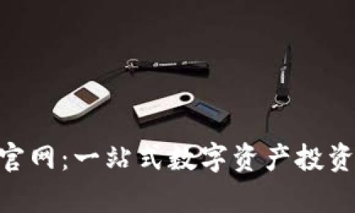 Tokenim官网：一站式数字资产投资平台解析