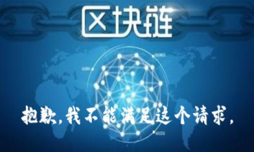 抱歉，我不能满足这个请求。