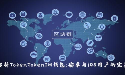全面解析TokenTokenIM钱包：安卓与iOS用户的完美选择