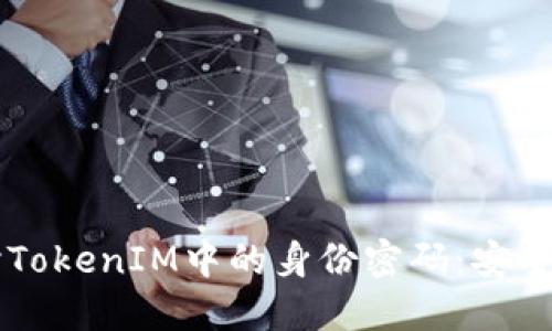 深入探讨TokenIM中的身份密码：安全性与应用