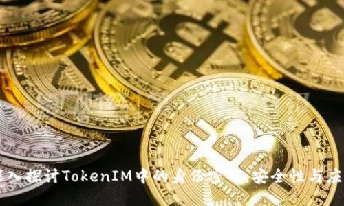 深入探讨TokenIM中的身份密码：安全性与应用