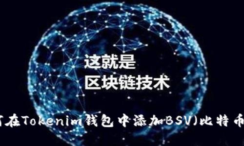 如何在Tokenim钱包中添加BSV（比特币SV）